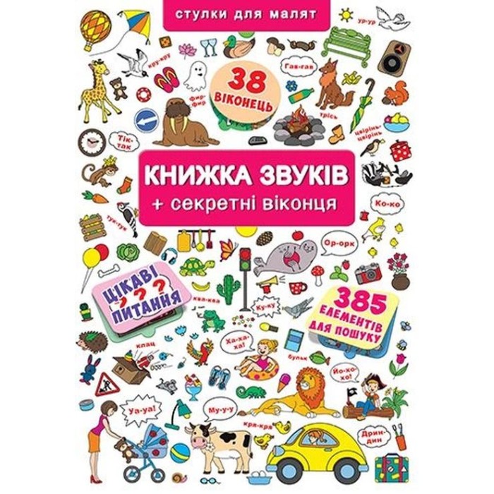 Книга з віконцями «Книжка звуків» на 14 сторінок з твердою обкладинкою 23х33 см, ТМ Кристал Бук