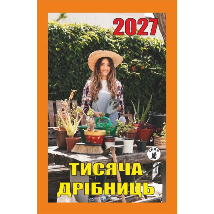 Календар відривний «Тисяча дрібниць 2027»