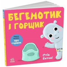 «Кумедні тваринки. Гіпопотамчик і горщик» на 26 сторінок з твердою обкладинкою 16х16 см, ТМ Ранок
