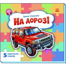 «Малятам про машини. На дорозі» на 10 сторінок з твердою обкладинкою 16х15 см, ТМ Ранок