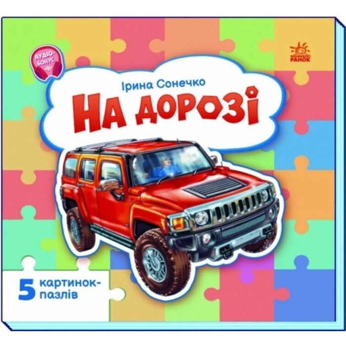 «Малятам про машини. На дорозі» на 10 сторінок з твердою обкладинкою 16х15 см, ТМ Ранок