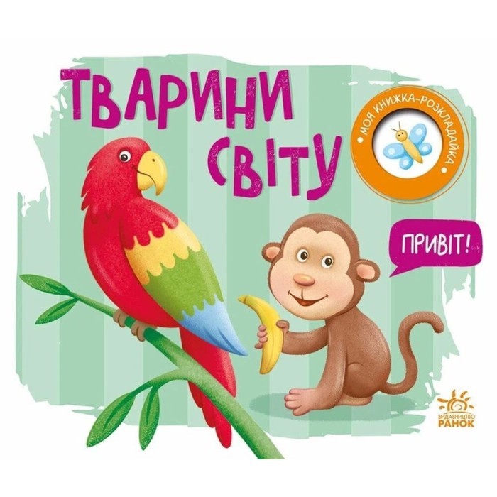 «Моя книга-розкладайка. Тварини світу» на 14 сторінок з твердою обкладинкою 17,5х14,5 см, ТМ Ранок