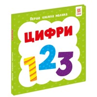 «Перша книжка малюка. Цифри» на 12 сторінок з твердою обкладинкою 11х11 см, ТМ Ранок