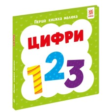 «Перша книжка малюка. Цифри» на 12 сторінок з твердою обкладинкою 11х11 см, ТМ Ранок