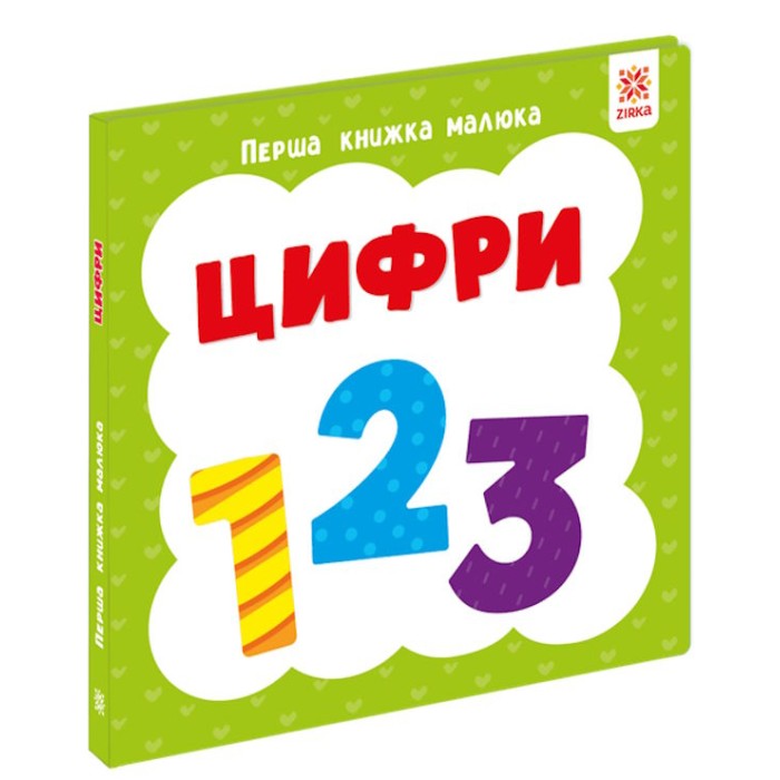 «Перша книжка малюка. Цифри» на 12 сторінок з твердою обкладинкою 11х11 см, ТМ Ранок