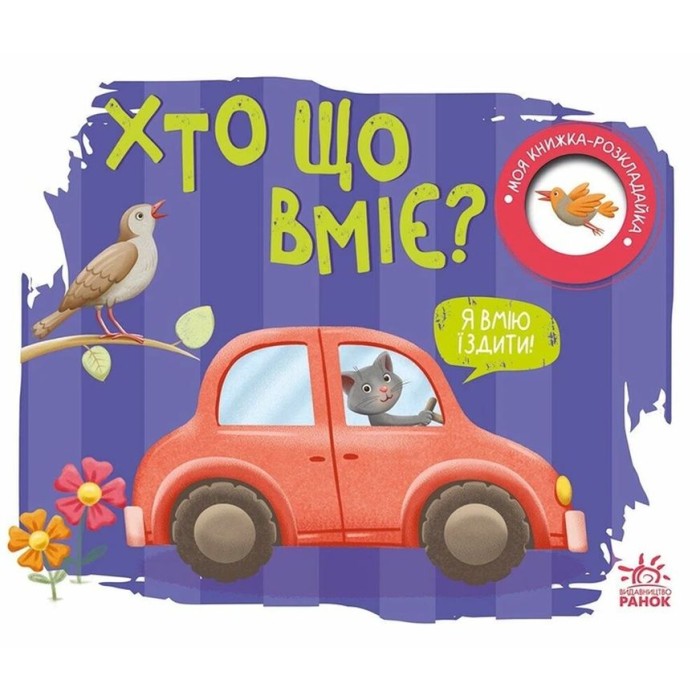 «Моя книжка-розкладайка. Хто що вміє?» на 14 сторрінок з твердою обкладинкою 17,5х14,5 см, ТМ Ранок