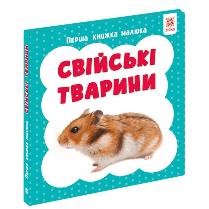 «Перша книжка малюка. Свійські тварини» на 12 сторінок з твердою обкладинкою 11х11 см, ТМ Ранок