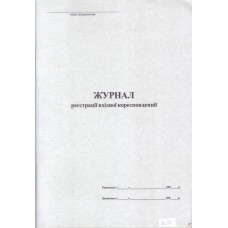 Журнал вхідної кореспонденції на 48 аркушів, офсет
