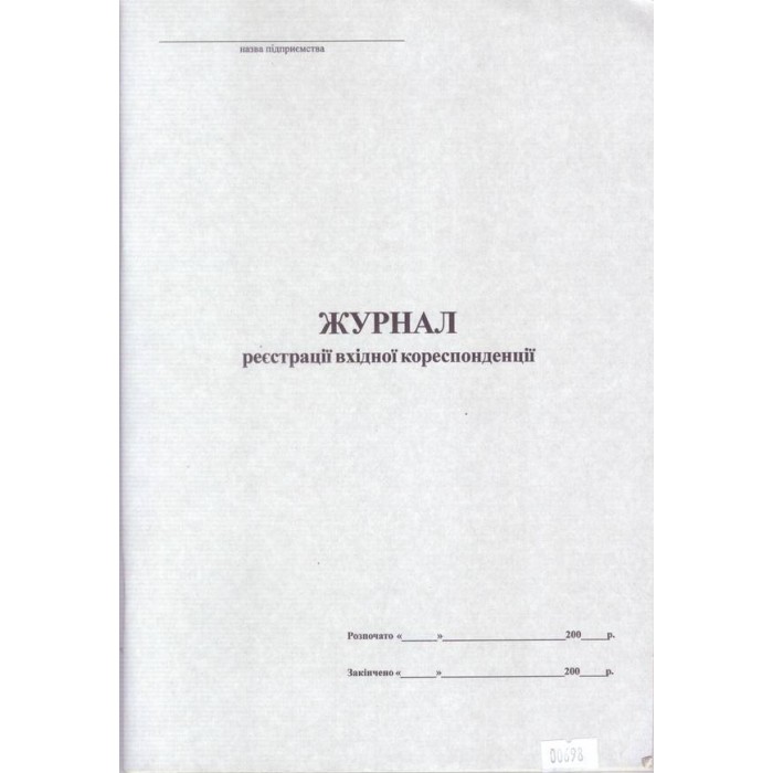 Журнал вхідної кореспонденції на 48 аркушів, офсет
