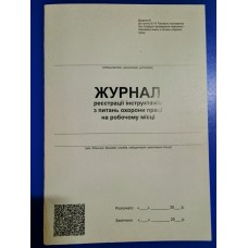 Журнал реєстрації інструктажу з питань охорони праці на робочому місці, 24 аркуші, офсет (Додаток 6)