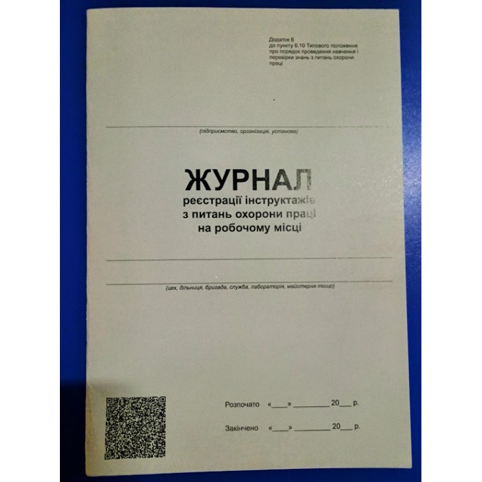 Журнал реєстрації інструктажу з питань охорони праці на робочому місці, 24 аркуші, офсет (Додаток 6)