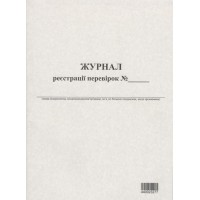Книга обліку перевірок, 24 аркуші, офсет
