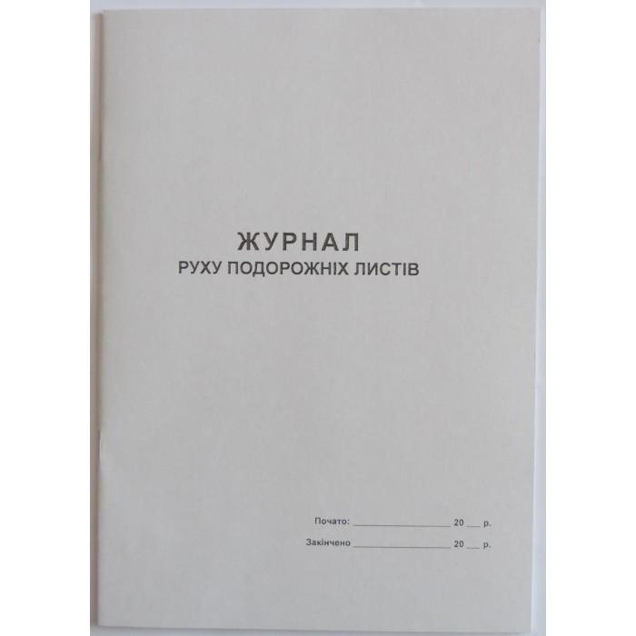 Журнал руху подорожніх листів, 24 аркуші, офсет