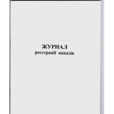 Журнал реєстрації наказів А4, 48 аркушів, офсет