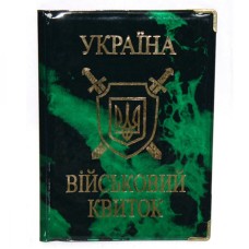 Обкладинка «Військовий квиток» зі шкірзаму 180х115 мм глянцева, ТМ Tascom