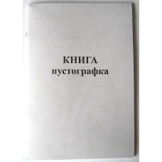 Книга обліку «Пустографка» А4 на 48 аркушів, офсет