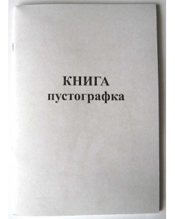 Книга обліку «Пустографка», А4, 48 аркушів, офсет