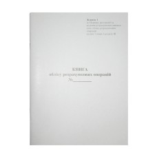 Книга обліку розрахункових операцій «Додаток №1» з засобом контролю А4, офсет 80 аркушів