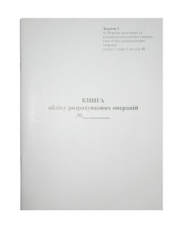 Книга обліку розрахункових операцій «Додаток №1» з засобом контролю, А4, 80 аркушів