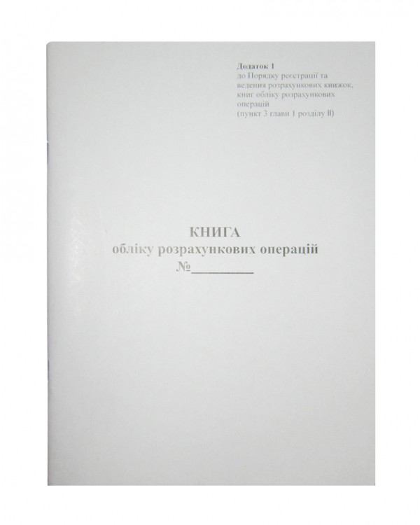 Книга учета расчетных операций «Приложение №1» со средством контроля, А4, 80 листов