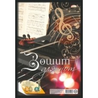 Зошит для нот на 24 аркуші А4 на пружині, ТМ Gold Brisk