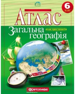 Атлас «Общая география. Атлас – хрестоматия», 6 класс, ТМ Картография