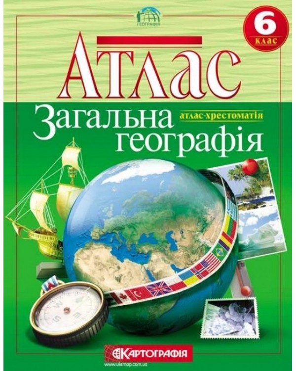 Атлас «Общая география. Атлас – хрестоматия», 6 класс, ТМ Картография
