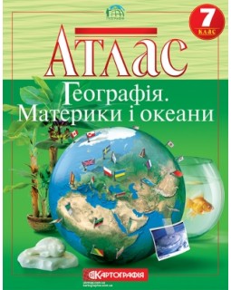 Атлас «Географія материків та океанів» 7 клас, ТМ Картографія