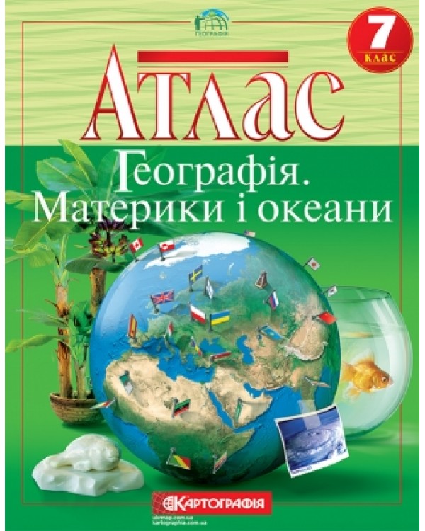 Атлас «География материков и океанов», 7 класс, ТМ Картография