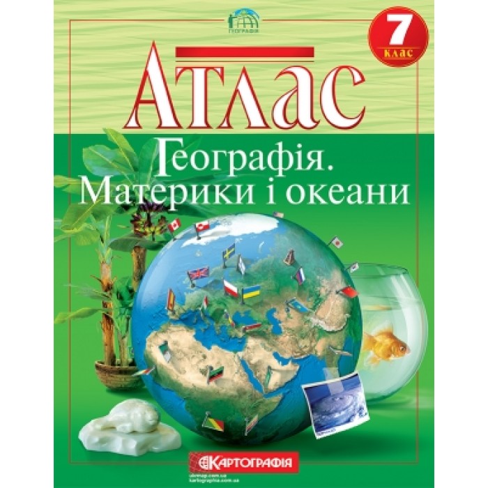 Атлас «Географія материків та океанів» 7 клас, ТМ Картографія