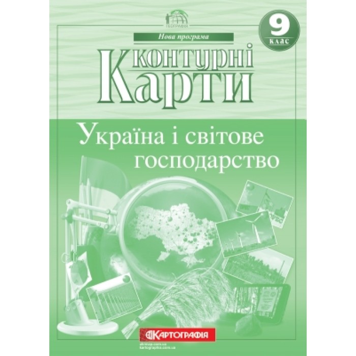 Контурна карта «Географія. Україна і світове господарство» 9 клас, ТМ Картографія