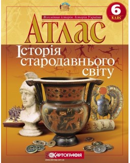 Атлас «История древнего мира» 6 класс, ТМ Картография, 01328