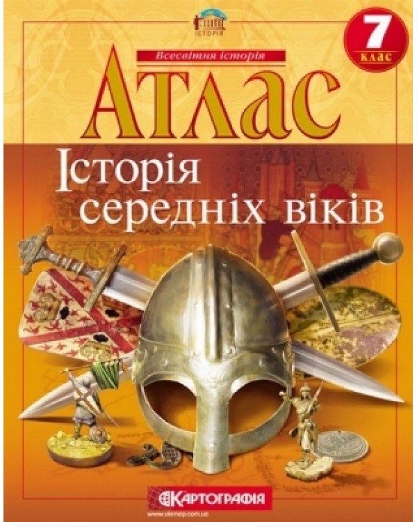 Атлас «Історія середніх віків» 7 клас, ТМ Картографія