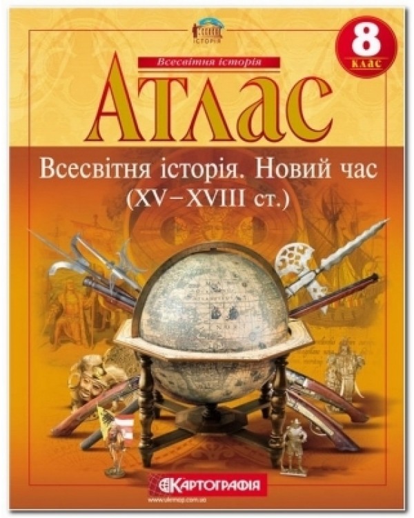 Атлас «Всесвітня історія. Новий час ХV - XVII ст.» 8 клас, ТМ Картографія
