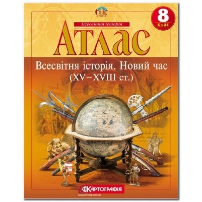 Атлас «Всесвітня історія. Новий час ХV - XVII ст.» 8 клас, ТМ Картографія