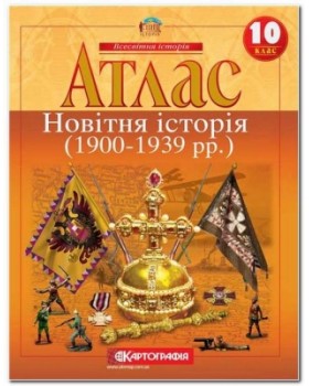Атлас «Новітня історія 1914-1945 р. р.» 10 клас, ТМ Картографія