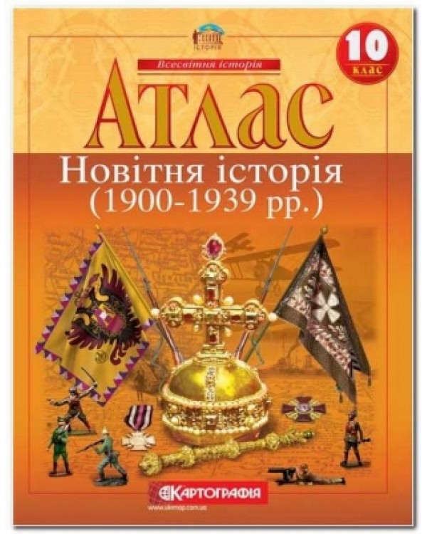 Атлас «Новітня історія 1914-1945 р. р.» 10 клас, ТМ Картографія