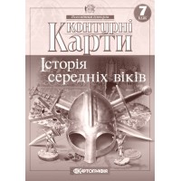 Контурна карта «Історія середніх віків», 7 клас, ТМ Картографія