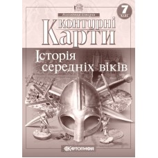 Контурна карта «Історія середніх віків», 7 клас, ТМ Картографія