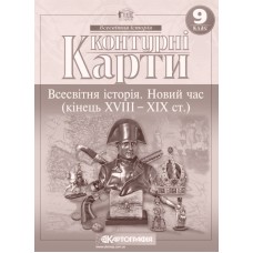 Контурна карта «Всесвітня історія. Новий час» 9 клас, ТМ Картографія