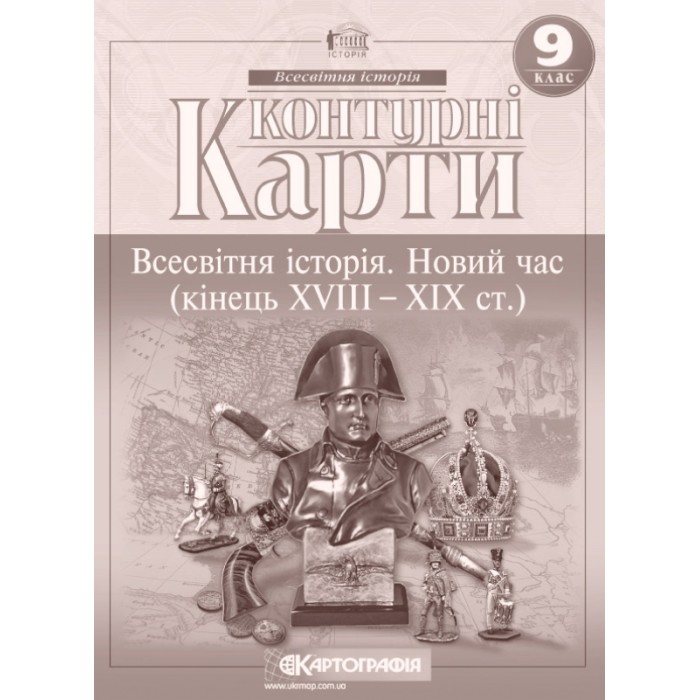 Контурна карта «Всесвітня історія. Новий час» 9 клас, ТМ Картографія