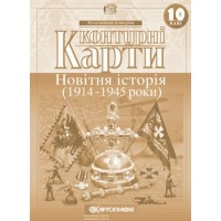 Контурна карта «Новітня історія» 10 клас, ТМ Картографія