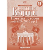 Контурна карта «Новітня історія 1936-2014 р.р.» 11 клас, ТМ Картографія, 614