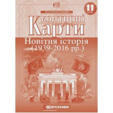 Контурна карта «Новітня історія 1936-2014 р.р.» 11 клас, ТМ Картографія, 614