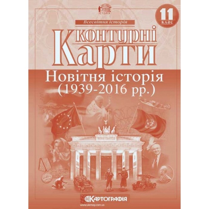 Контурна карта «Новітня історія 1936-2014 р.р.» 11 клас, ТМ Картографія, 614