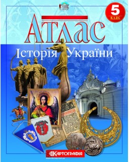Атлас «История Украины», 5 класс, ТМ Картография