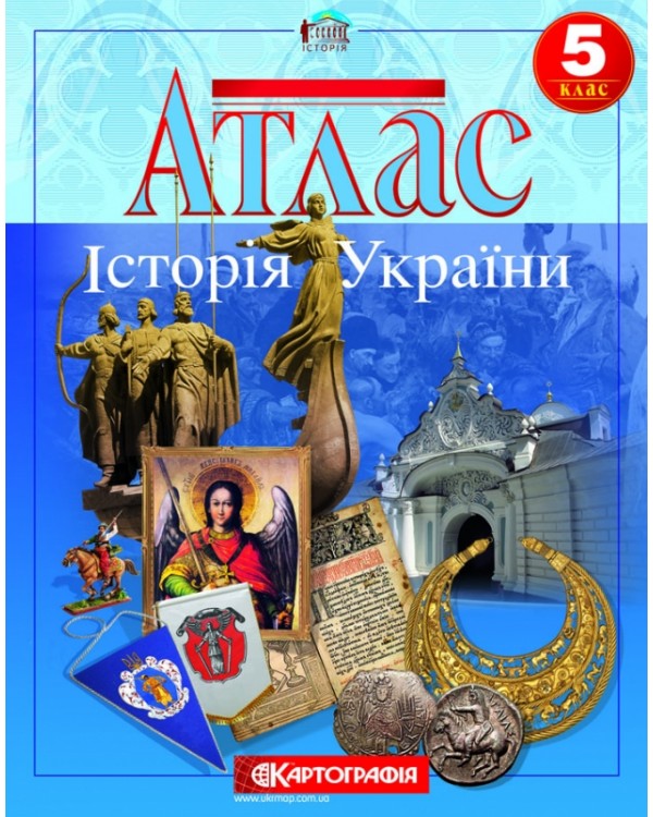 Атлас «Історія України», 5 клас, ТМ Картографія