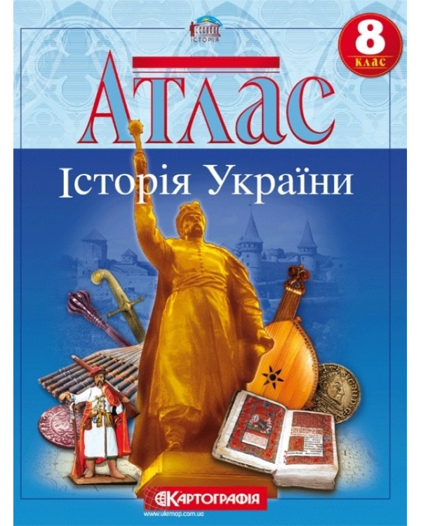 Атлас «История Украины», 8 класс, ТМ Картография