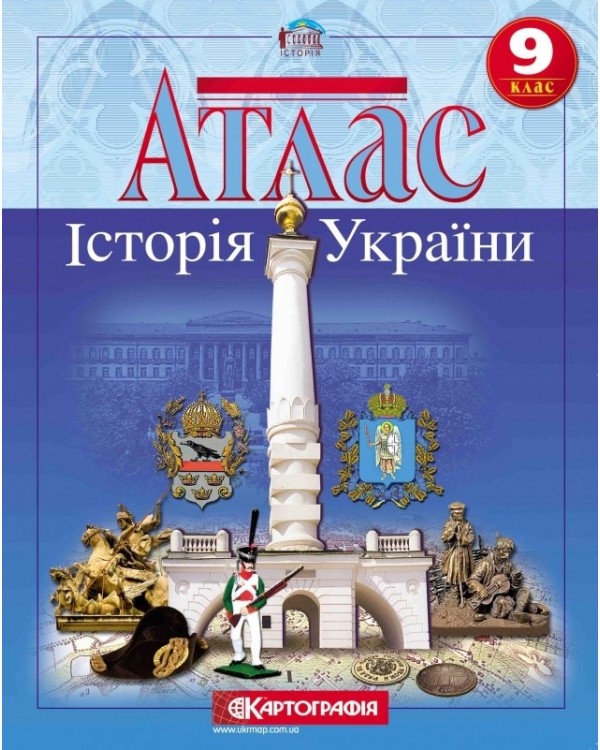 Атлас «Історія України», 9 клас, ТМ Картографія