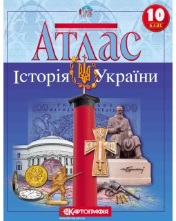 Атлас «История Украины», 10 класс, ТМ Картография